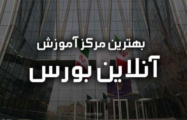 بررسی و معرفی بهترین دوره اموزش انلاین بورس