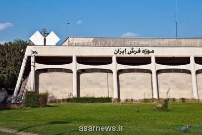 اطلاعیه میراث تهران درباره تبدیل حوض موزه فرش به باغچه