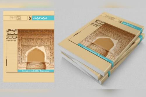 چاپ کتاب کتیبه های ماندگار خراسان