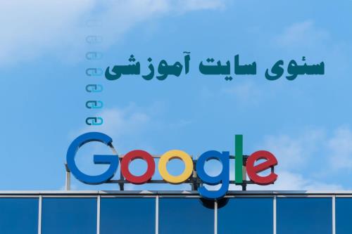 سئوی سایت آموزشی