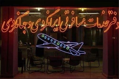 ممنوعیت فروش بلیت پروازهای اربعین در آژانس ها و اپلیکیشن ها