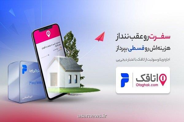 پرداخت اقساطی هزینه های اقامت در مسافرت امکان پذیر شد