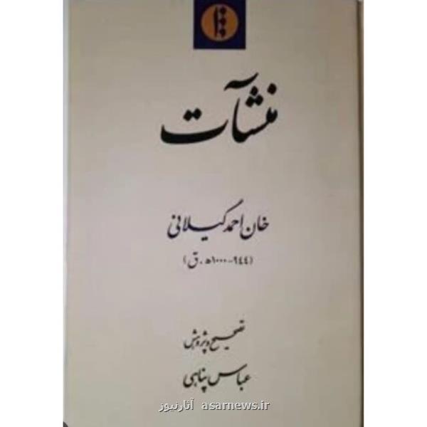 تاریخ اجتماعی گیلان قبل از صفوی را می توان در منشآت خان احمد گیلانی واکاوی کرد