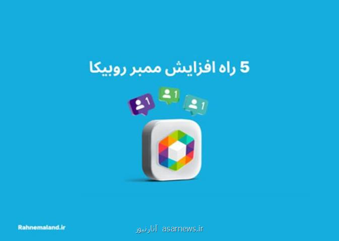 5 راه کاربردی برای افزایش ممبر روبیکا