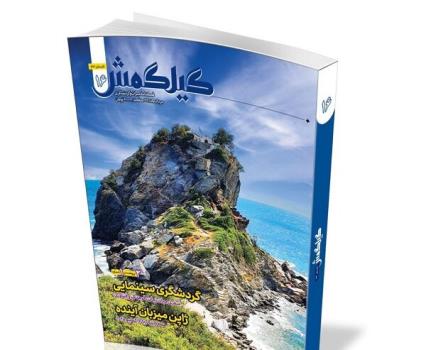 گردشگری سینمایی و رویداد جهانی اکسپو در گیلگمش