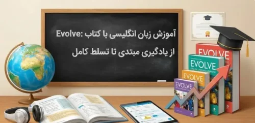 آموزش زبان انگلیسی با کتاب Evolve