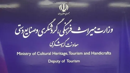 شفاف سازی معاونت گردشگری در رابطه با مصوبه شورایعالی استاندارد