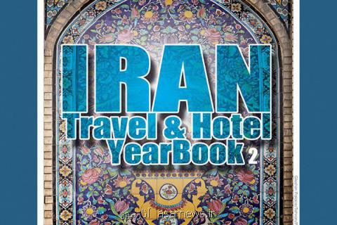 انتشار كتاب عكس گردشگری و هتل ایران