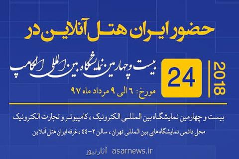 حضور ایران هتل آنلاین در نمایشگاه الكامپ، با ۱۰۰ شب اقامت مجانی