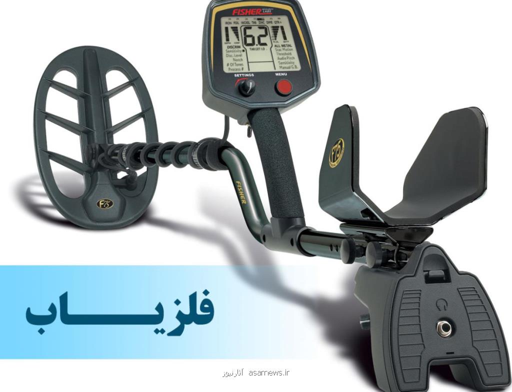 دستگاه فلزیاب چه ویژگی هایی دارد