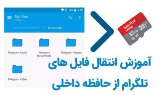 تغییر محل دانلود فایل های تلگرام در سامسونگ