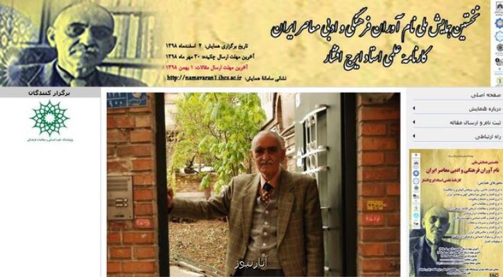 همایش ملی نام آوران ایرج افشار را برگزید