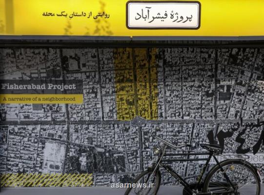 روایتی ویژه از فیشرآباد تهران