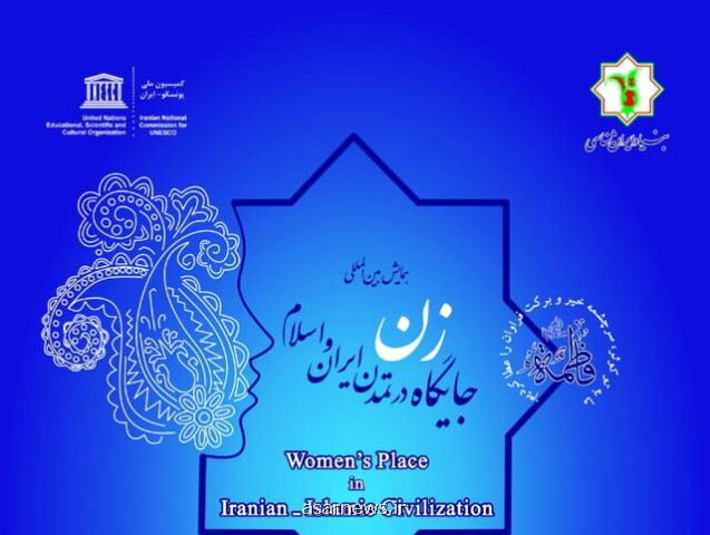 تمدید همایش جایگاه زن در تمدن ایران و اسلام