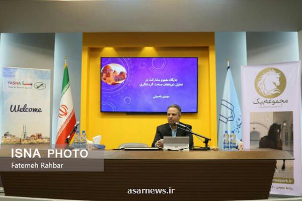 جوامع محلی حلقه مفقوده ی تصمیمات برنامه ریزان صنعت گردشگری