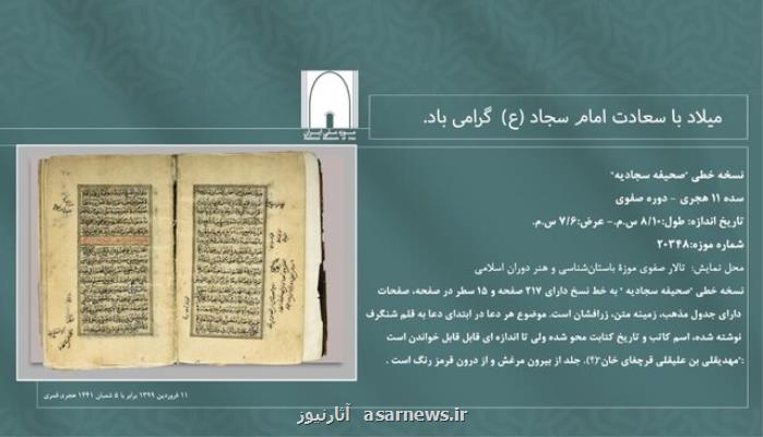 رونمایی مجازی از صحیفه سجادیه صفوی ها در موزه ملی ایران