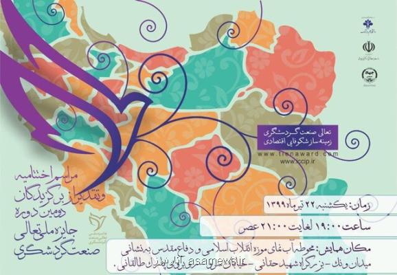 اختتامیه جایزه ملی تعالی گردشگری