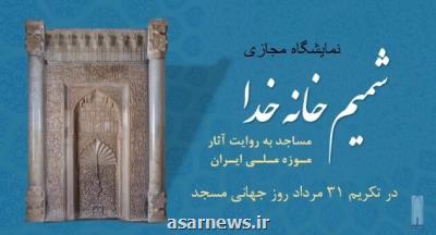 معرفی ۱۴ اثر مسجدی موزه ملی ایران برای روز جهانی