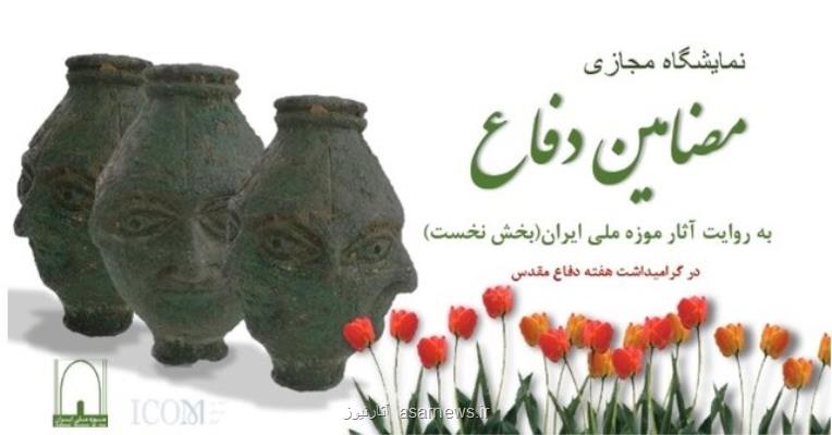 میراث ایرانیان در دفاع از كشور