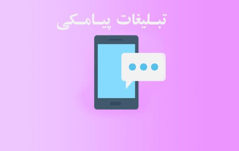 معایب تبلیغات پیامكی